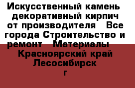 Искусственный камень, декоративный кирпич от производителя - Все города Строительство и ремонт » Материалы   . Красноярский край,Лесосибирск г.